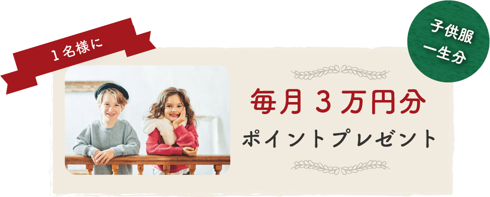 毎月3万円分ポイントプレゼント