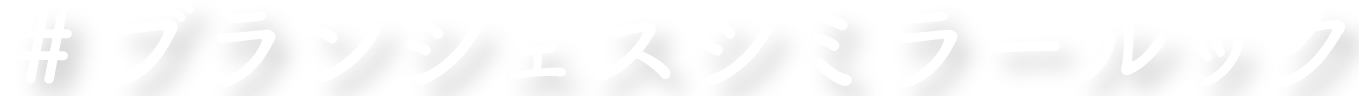 #ブランシェスシミラールック