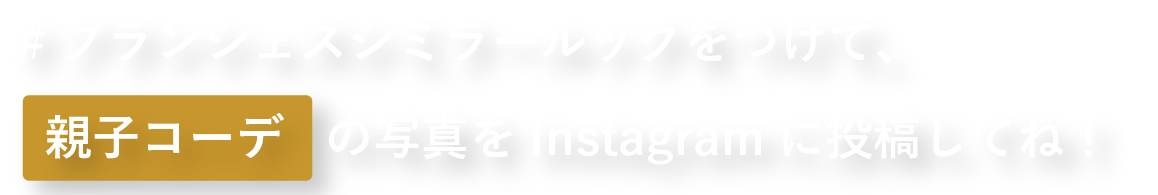 #ブランシェスシミラールックをつけて、親子コーデの写真をInstagramに投稿してね！