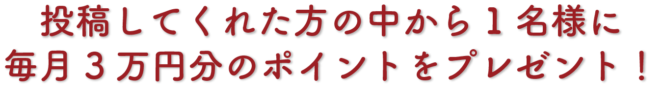 毎月3万円分のポイントをプレゼント！
