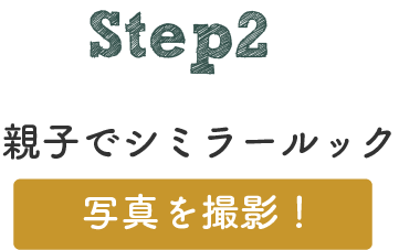 STEP2 親子でシミラールック写真を撮影！