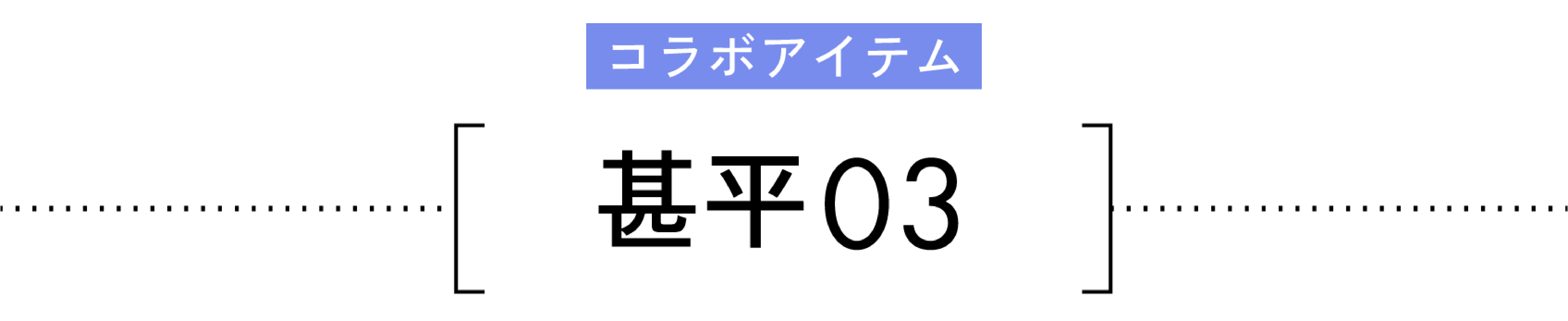 コラボアイテム 甚平03