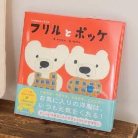 絵本　フリルとポッケ