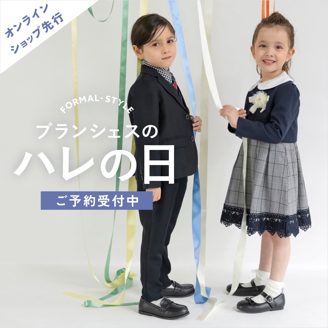 フォーマル予約