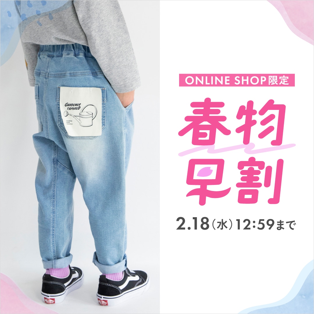 オンラインショップ限定! 春物先行セ...