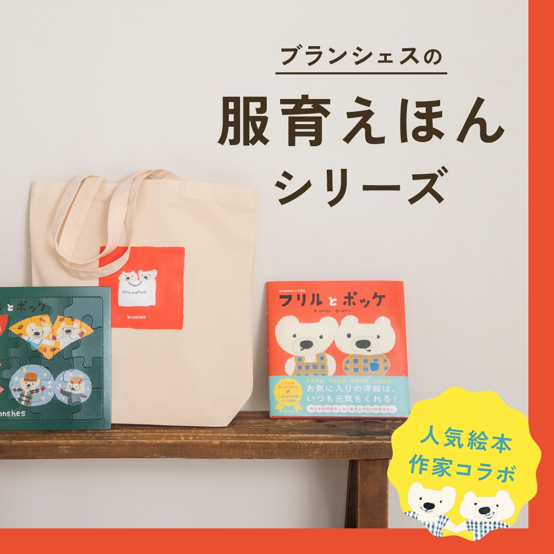 こども服branshes×人気絵本作...