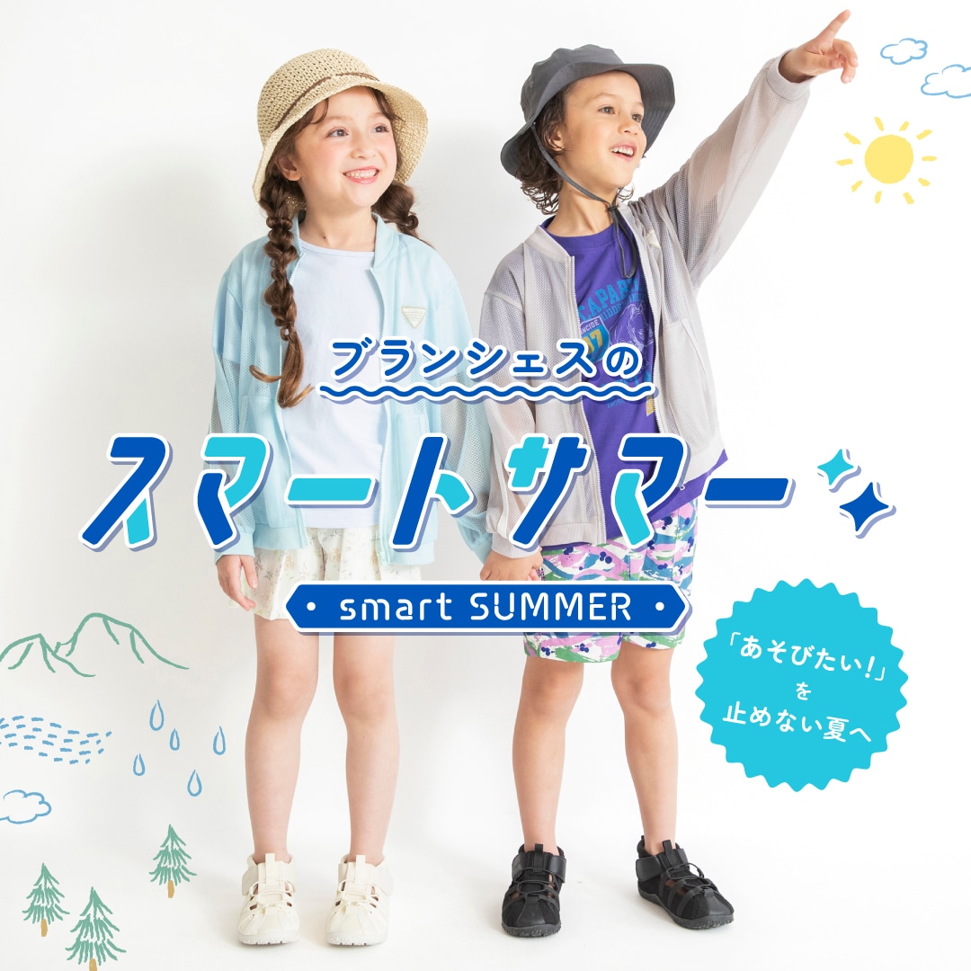 ブランシェスの「スマートサマー」