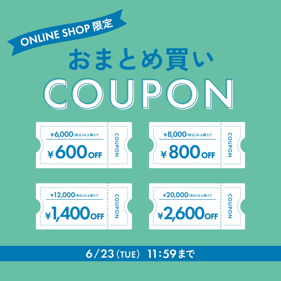 おまとめクーポン
