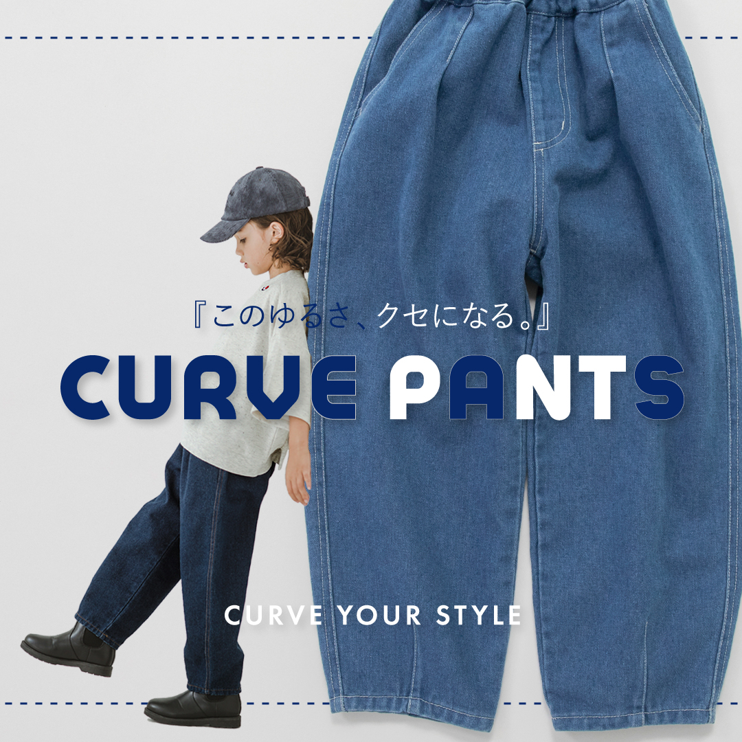 カーブパンツ