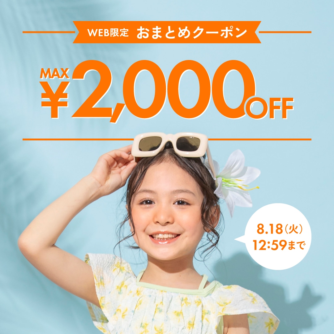 おまとめクーポン