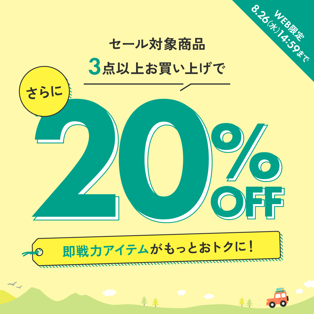 3点 20%OFF