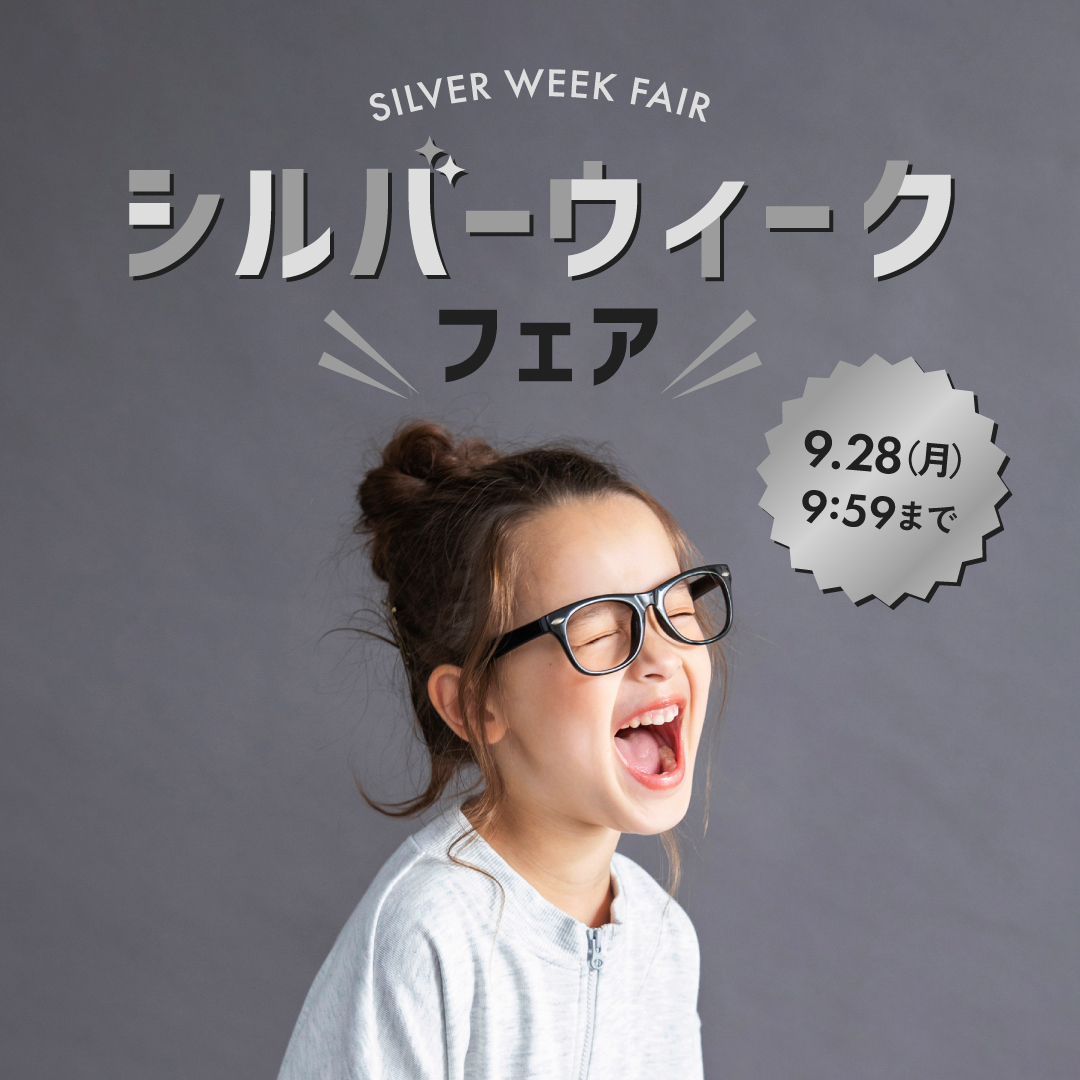 シルバーウィークフェア