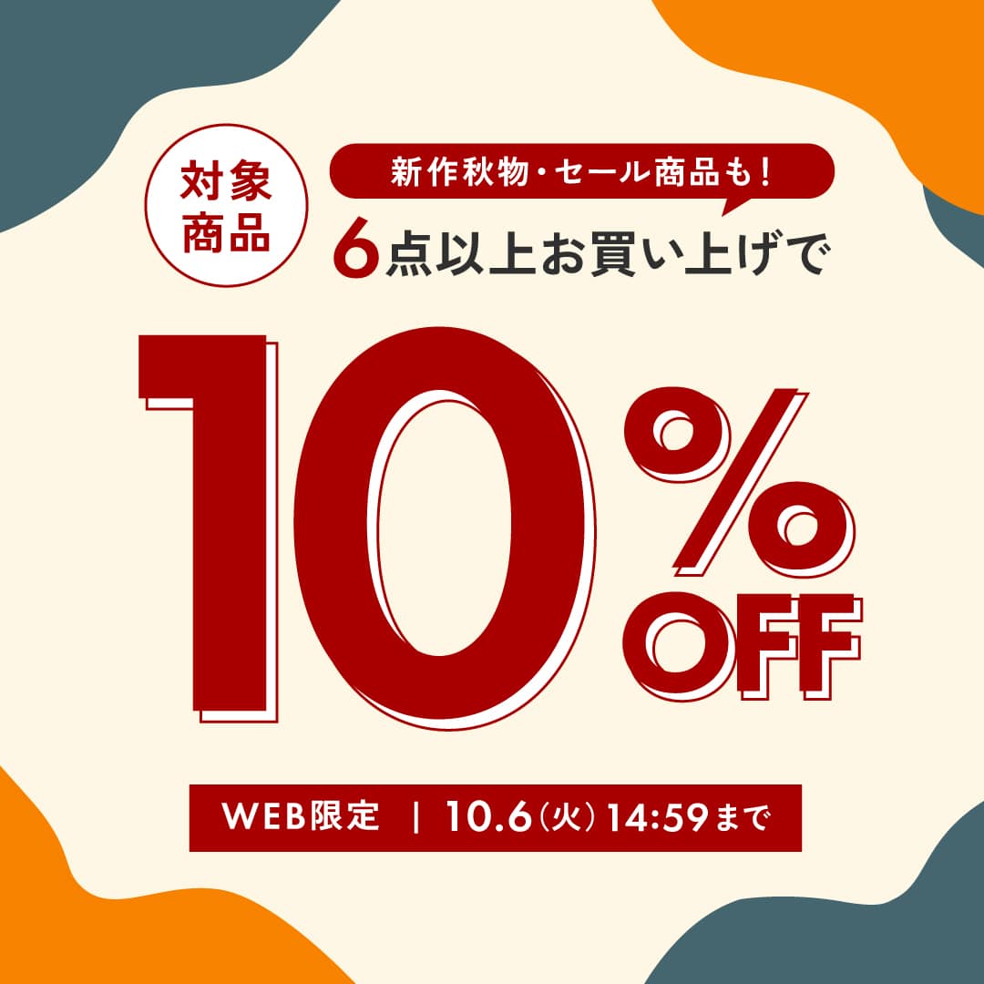 6点以上10%OFF