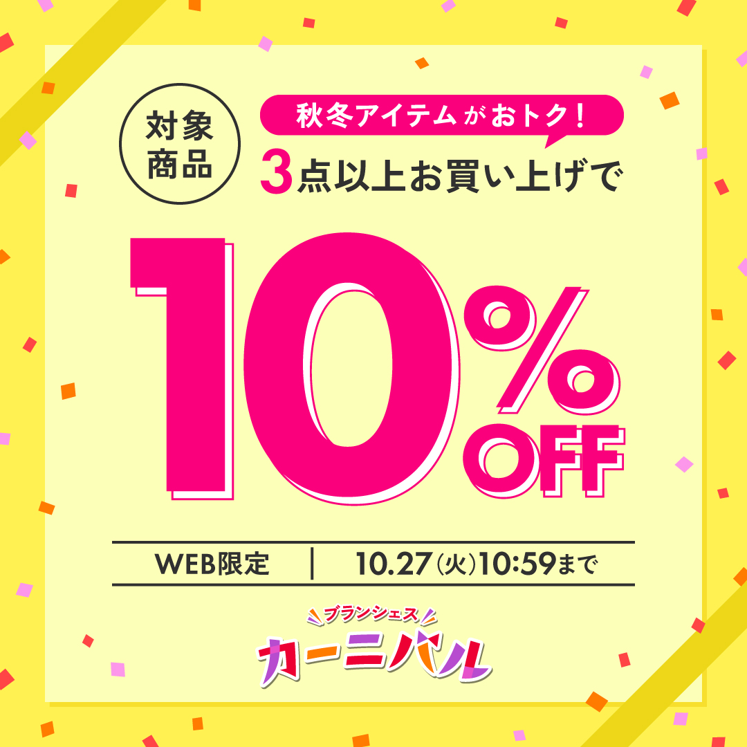 3点以上お買い上げで10%OFF