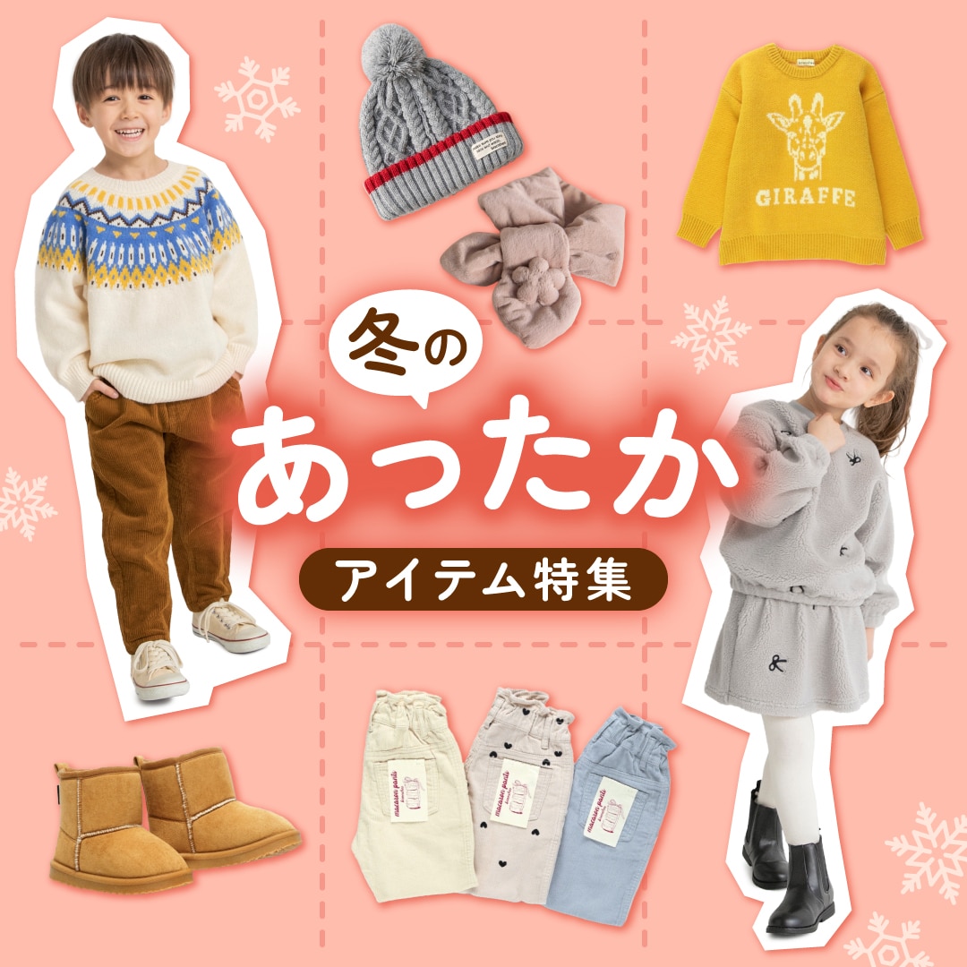 あったかアイテム