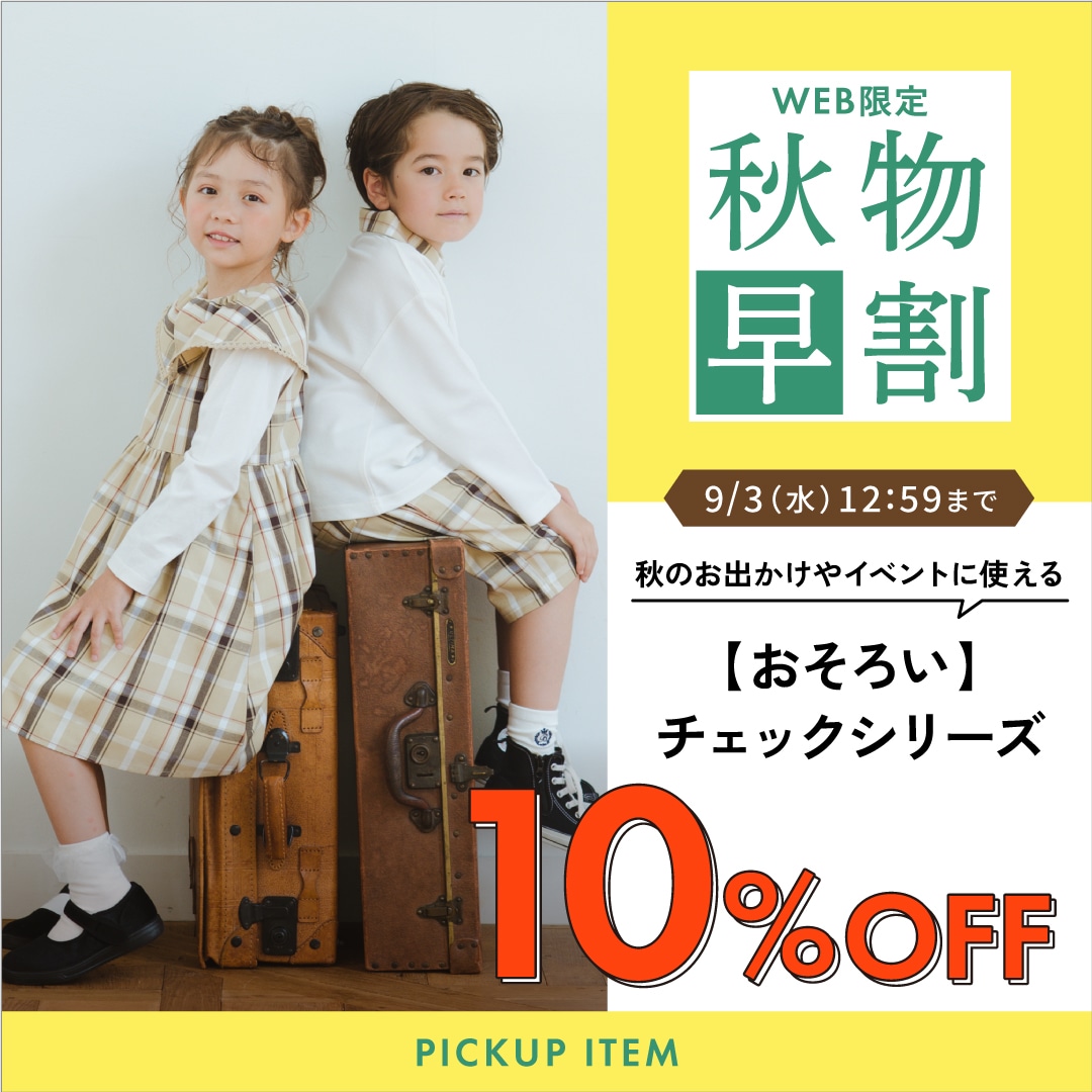 おそろいチェック