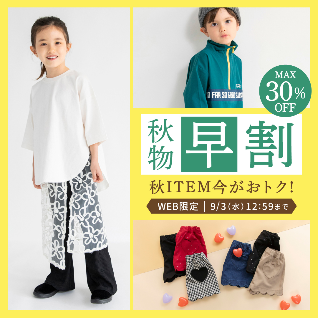 秋物早割