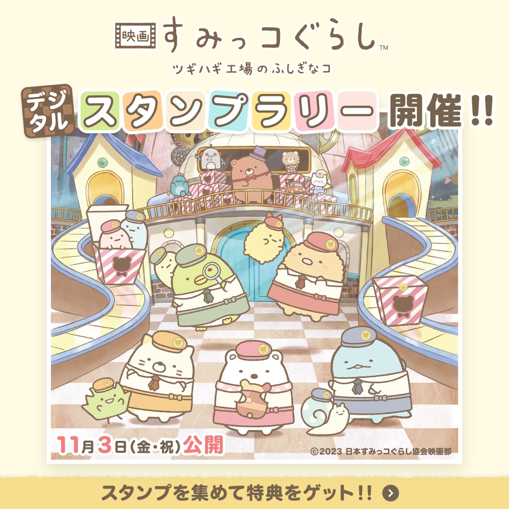 すみっこぐらし