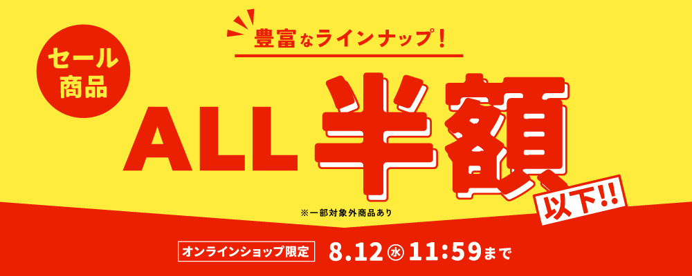 オンラインショップ限定 セール商品 ALL 半額以下！！8.12(水) 11:59 まで