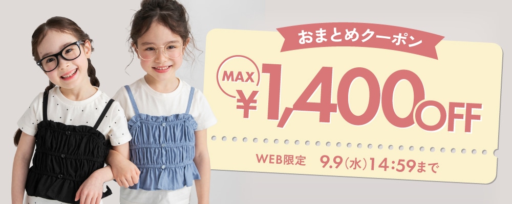 おまとめクーポン MAX ￥1,400OFF WEB限定 9.9(水) 14:59まで