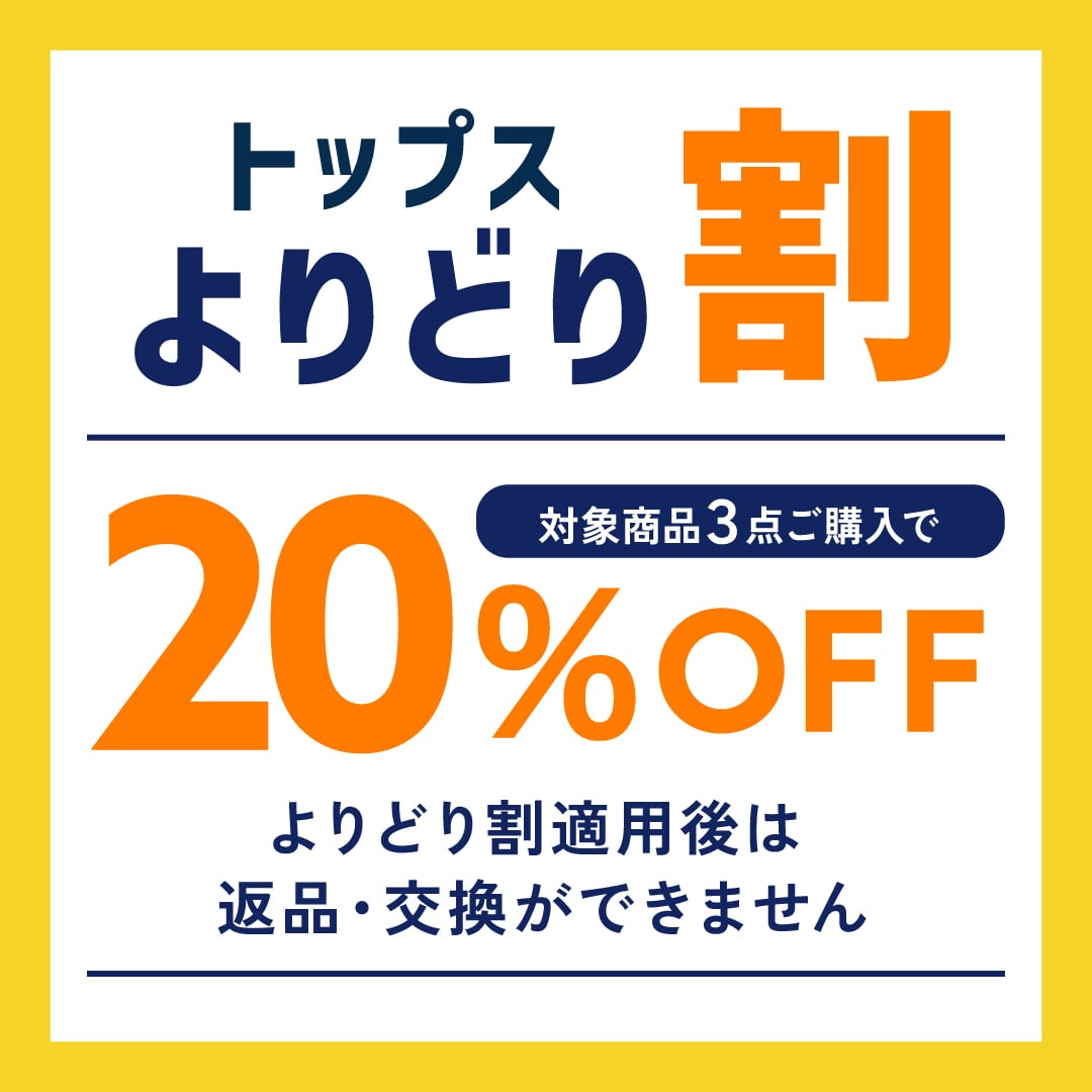 まとめて買うと超オトク よりどり割