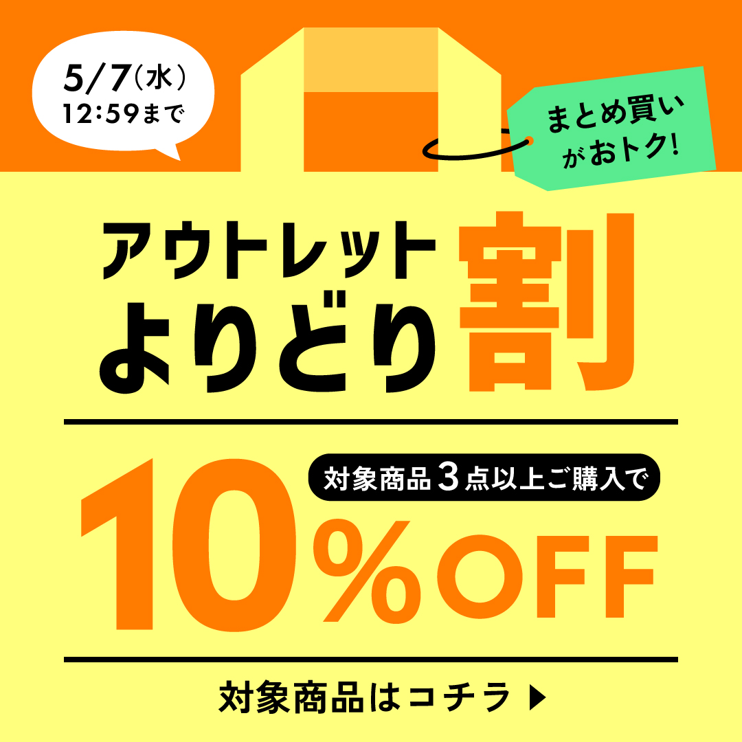 アウトレット