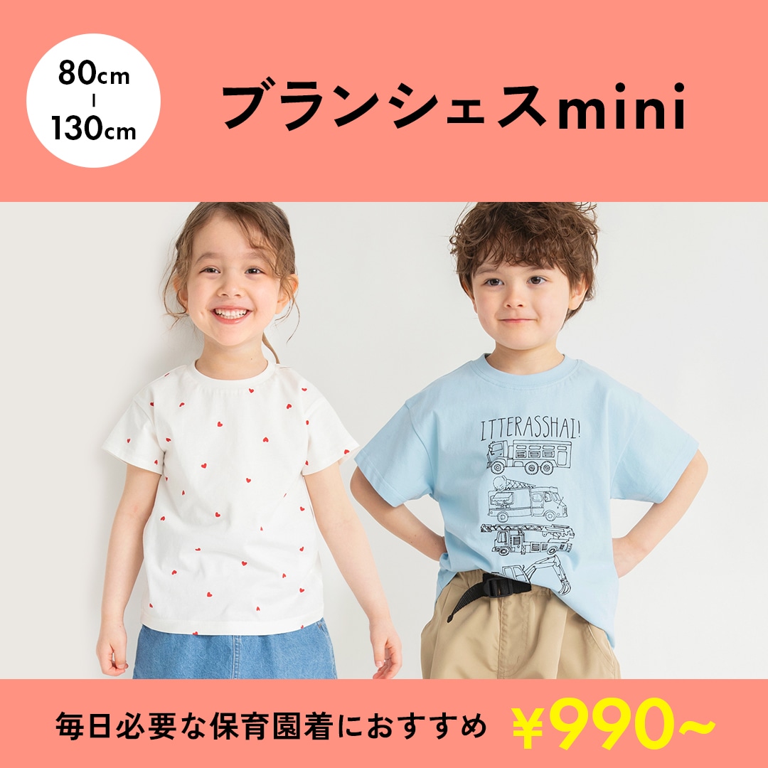 ブランシェスmini