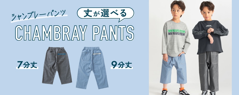 丈が選べるシャンブレーパンツ 7分丈 9分丈