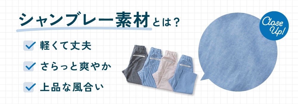 シャンブレー素材とは? 軽くて丈夫 さらっと爽やか 上品な風合い