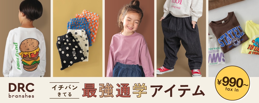 通園通学におススメのdrc一覧ページへ