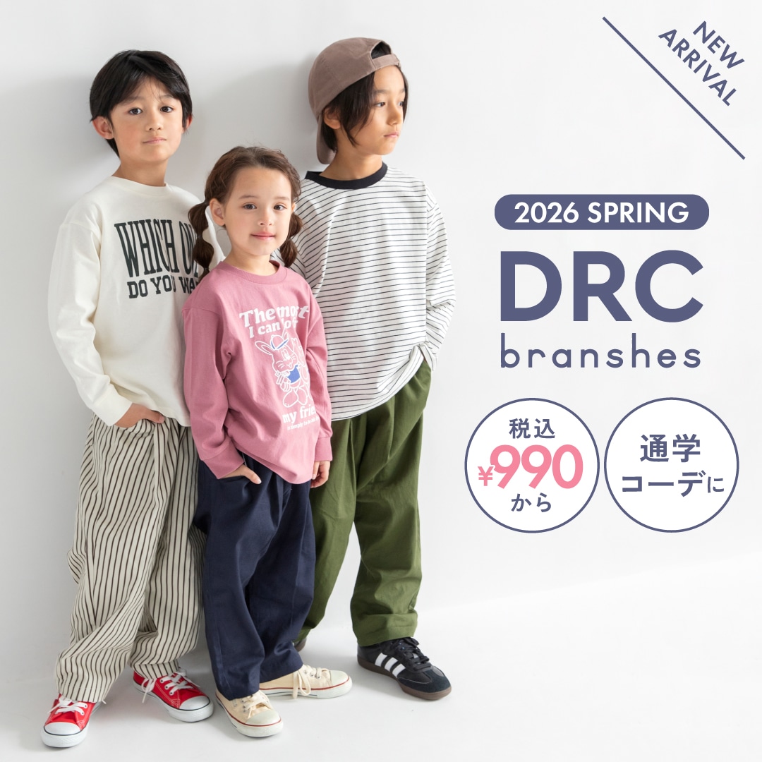 通園におすすめDRC