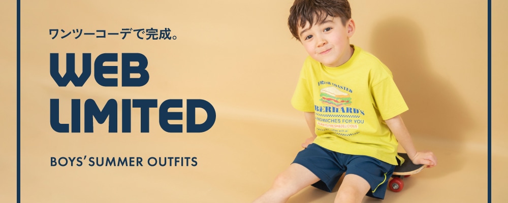 ブランシェス WEB限定子供服アイテム特集1枚でサマになる男の子向け新作
