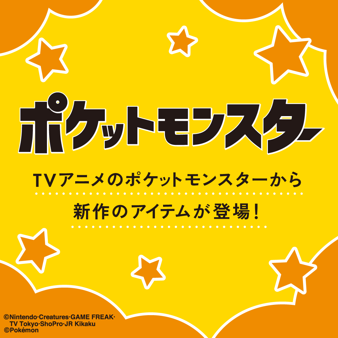 ポケットモンスター TVアニメのポケットモンスターから新作のアイテムが登場!