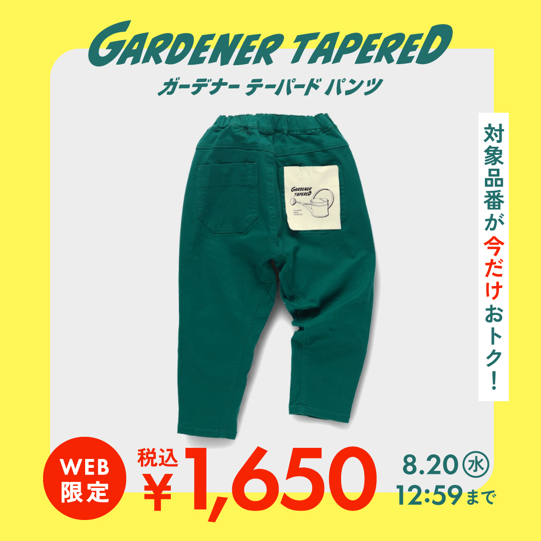 対象品番が今だけオトク！！ ガーデナーテーパードパンツ
