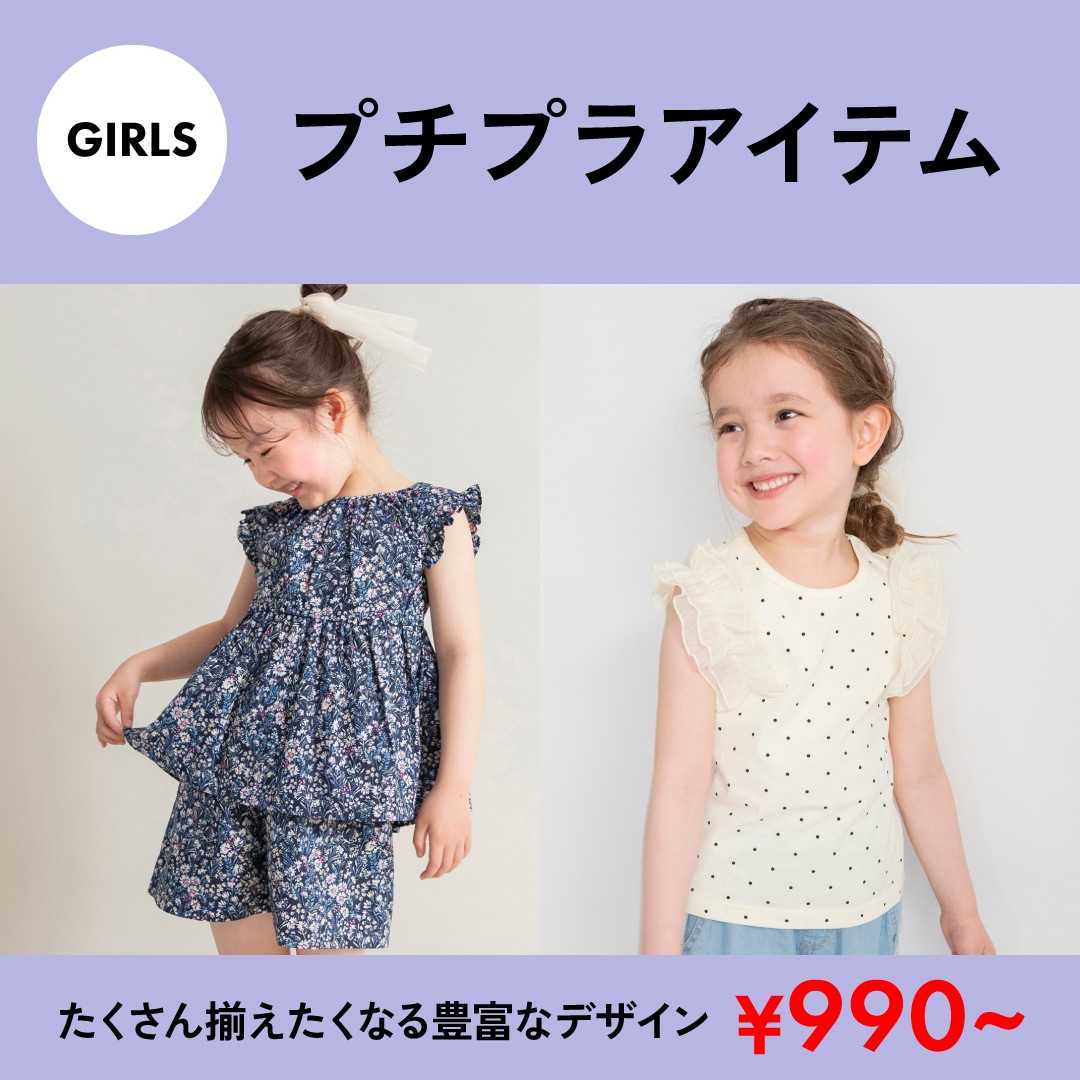 ガールプチプラ