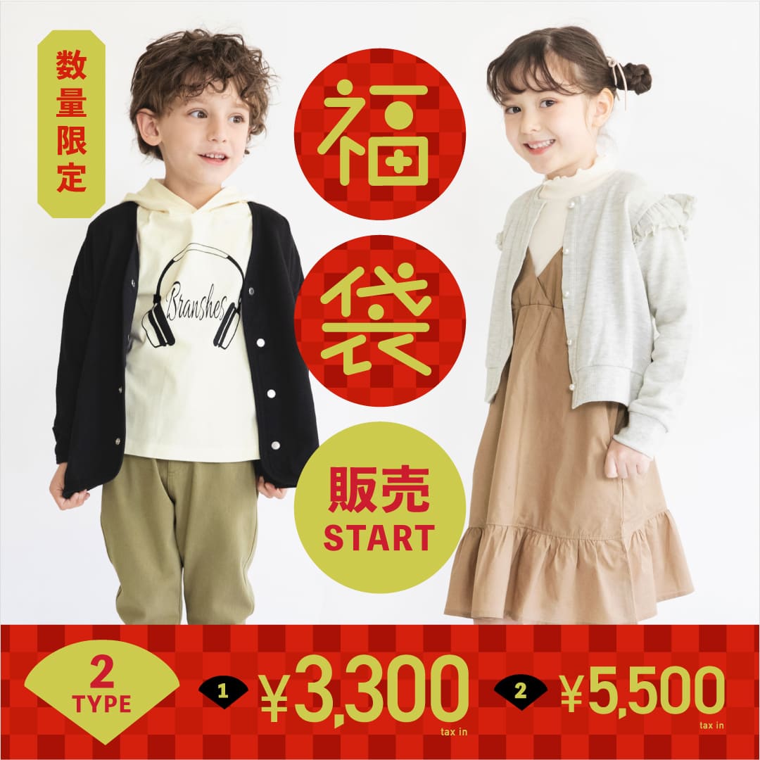 福袋 子供服 ベビー服 ブランシェス 公式通販オンラインショップ
