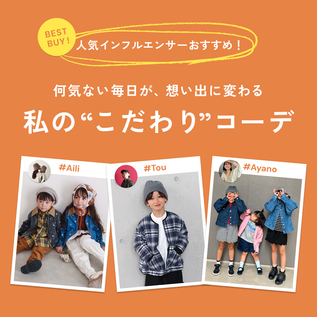 人気インフルエンサー×こだわりコーデ