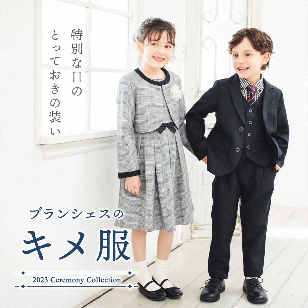 ブランシェスのキメ服｜子供服＆ベビー服 ブランシェス 公式通販 