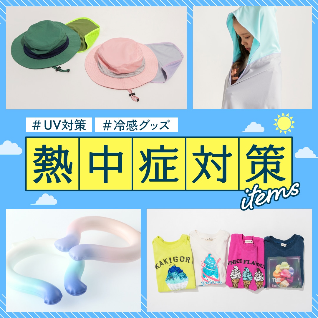 熱中症対策アイテム