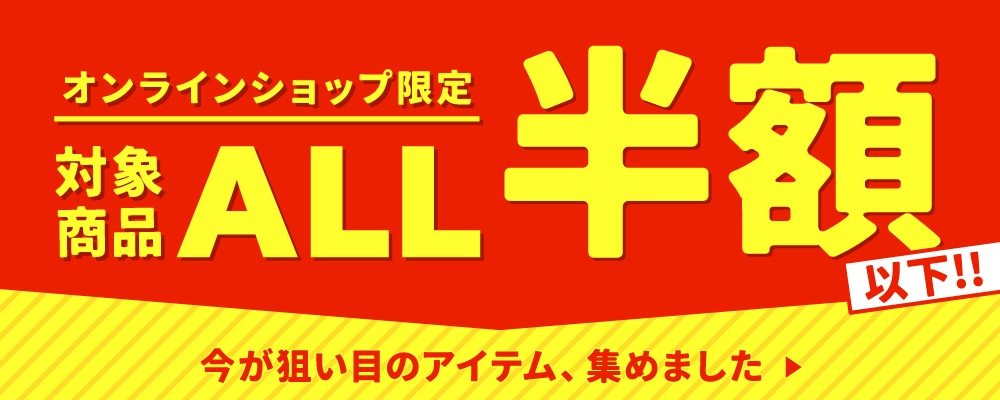 オンラインショップ限定 対象商品 ALL 半額以下 !!