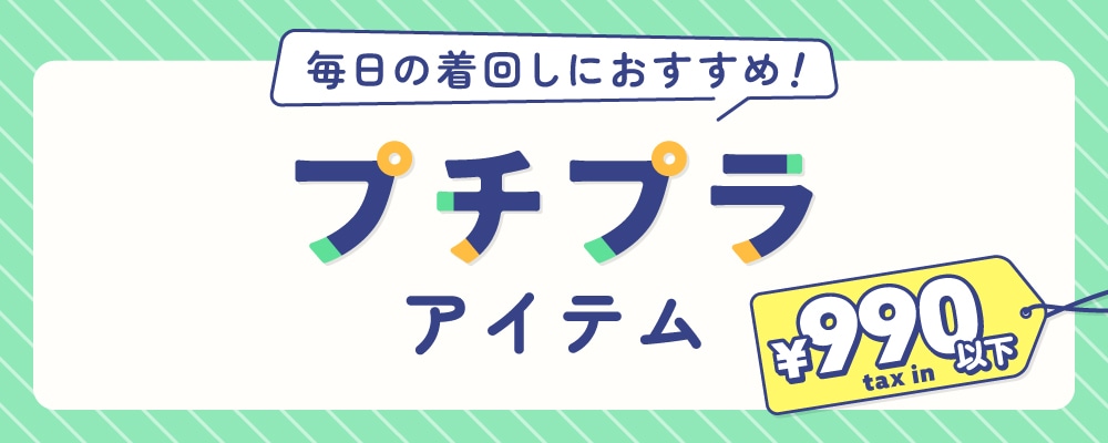 プチプラアイテム