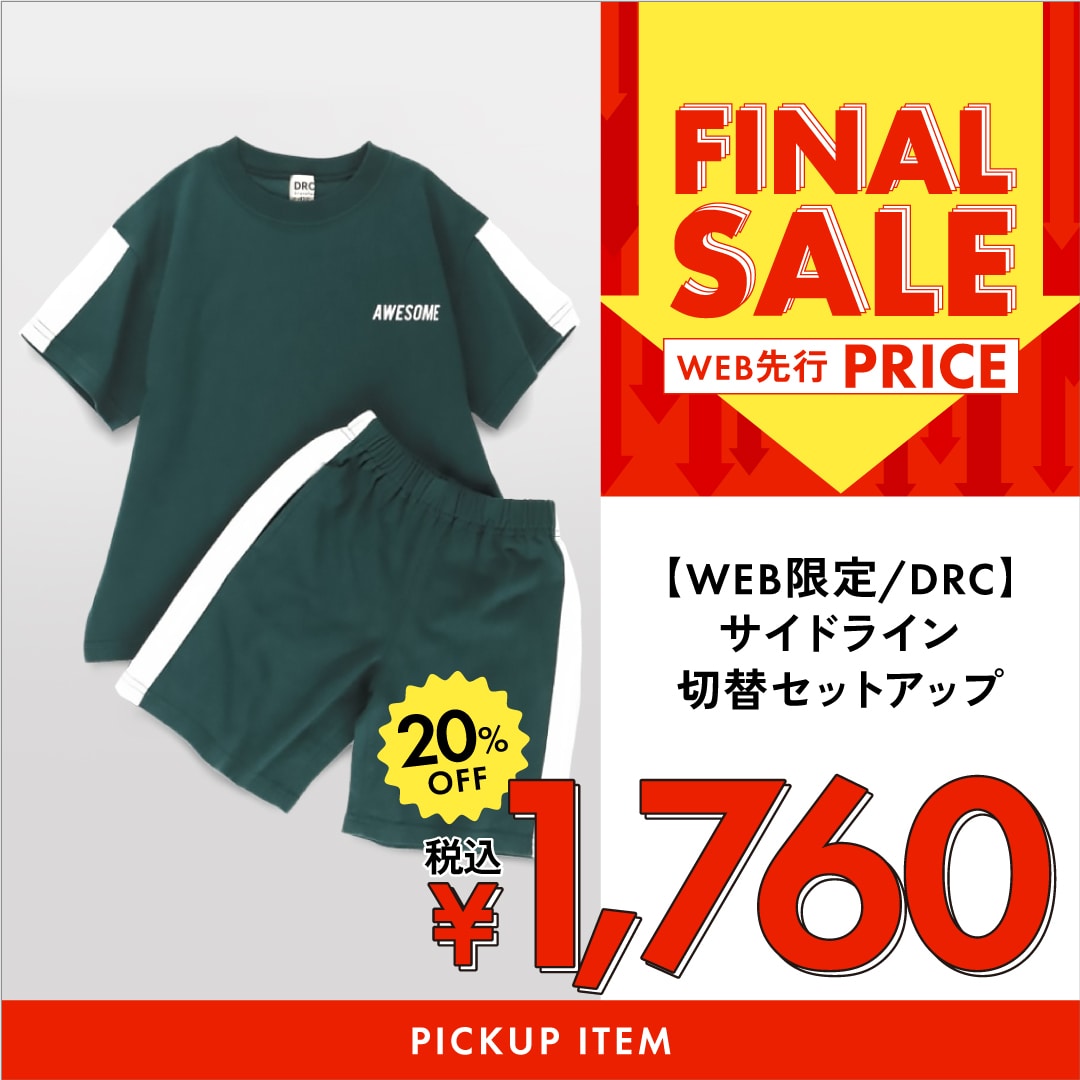 【WEB限定/DRC】サイドライン切替セットアップ