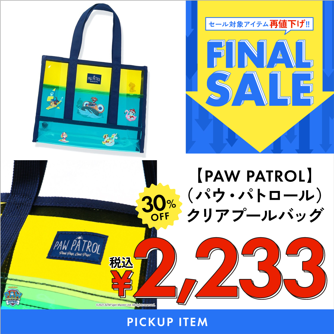 【PAW PATROL（パウ・パトロール）】クリアプールバッグ