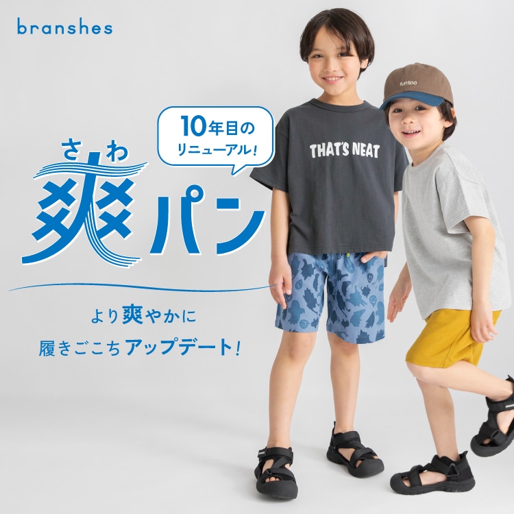 爽パン 10年目のリニューアル より爽やかに履きごこちアップデート!