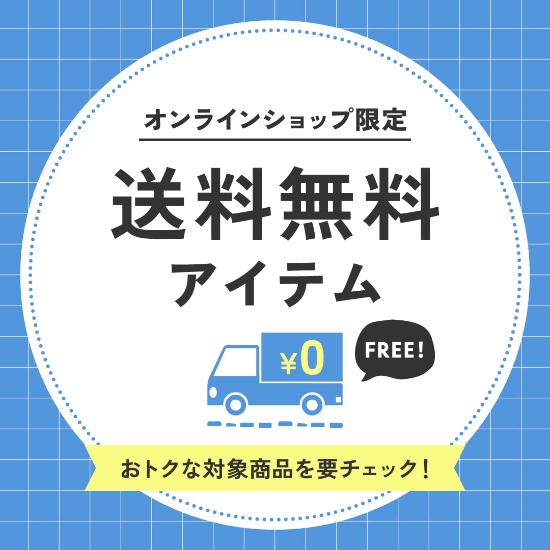 送料無料アイテム