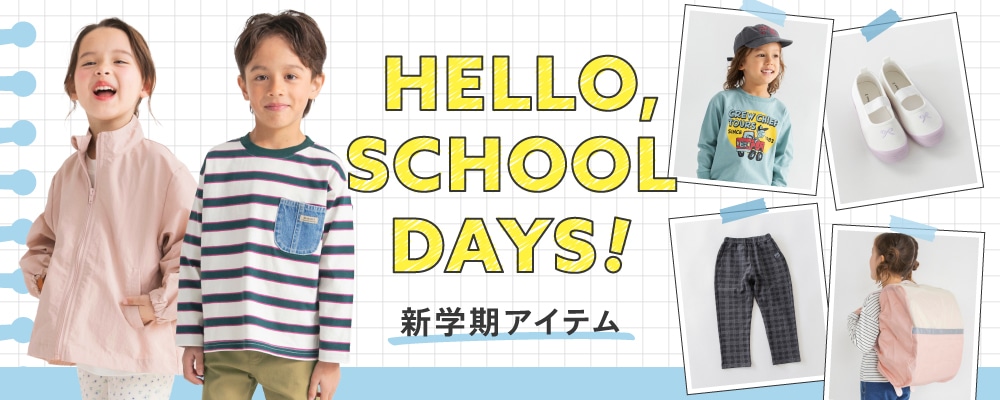 新学期アイテム