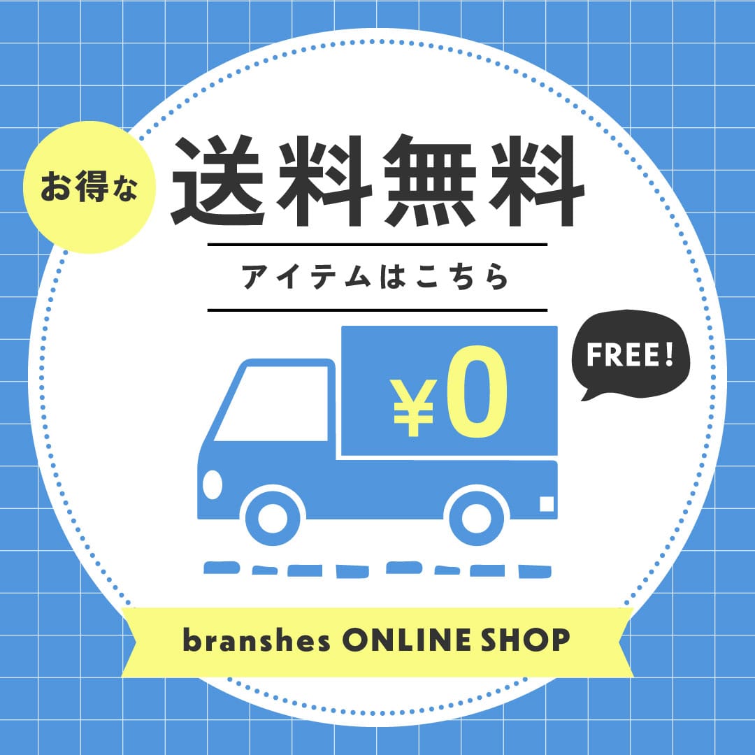 送料無料アイテム