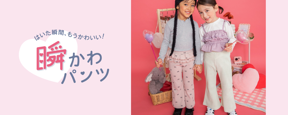 はいた瞬間、もうかわいい！瞬かわパンツ