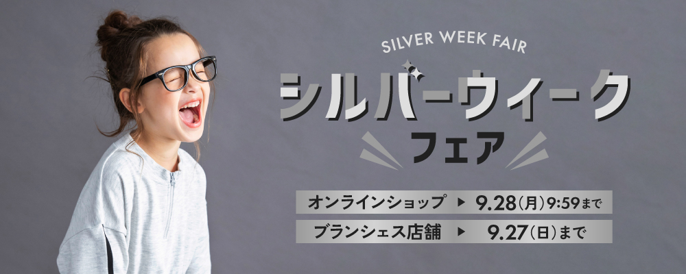 シルバーウィークフェア オンラインショップ 9/28 (月) 9:59まで ブランシェス店舗 9/27 (日) まで