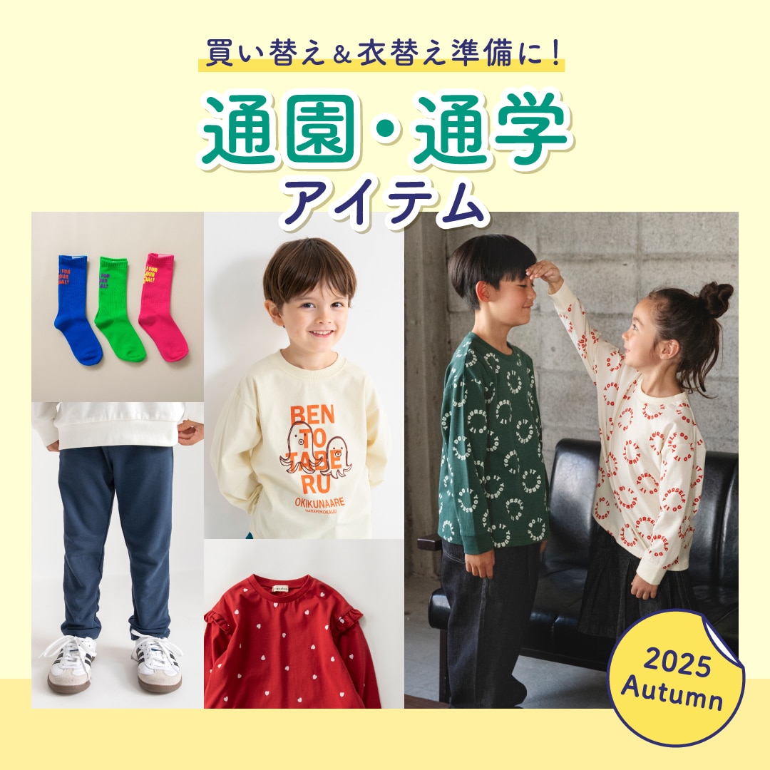 通園通学